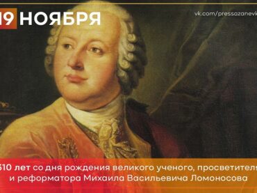 19 ноября 1711 года родился Михаил Ломоносов