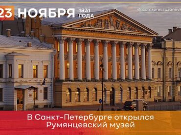 23 ноября 1831 года в Санкт-Петербурге открылся Румянцевский музей
