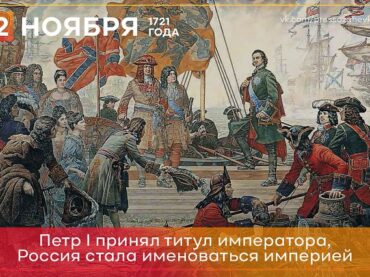 2 ноября 1721 года Петр I принял титул Императора Всероссийского, а Россия стала империей