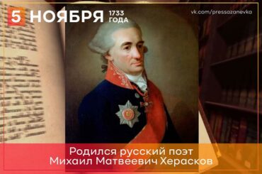 5 ноября 1733 года родился Михаил Херасков