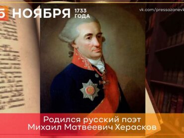 5 ноября 1733 года родился Михаил Херасков