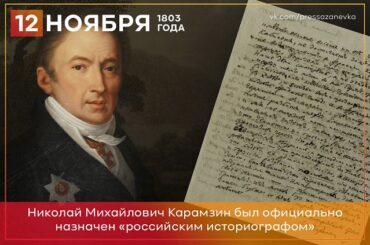 12 ноября 1803-го Николай Карамзин назначен историографом Российской империи