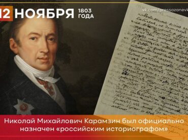 12 ноября 1803-го Николай Карамзин назначен историографом Российской империи