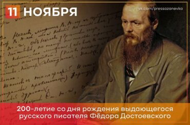 Сегодня отмечается 200 лет со дня рождения Федора Достоевского