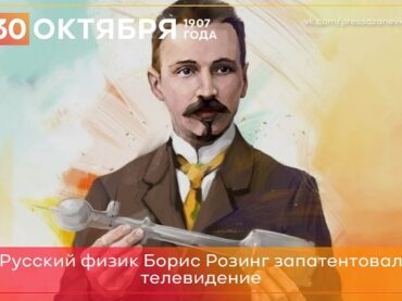 30 октября 1907 года русский физик Борис Розинг запатентовал телевидение