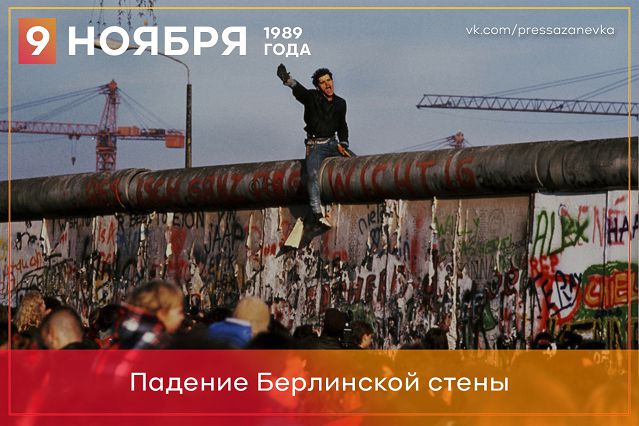 9 ноября пала Берлинская стена — ЗАНЕВСКИЙ ВЕСТНИК