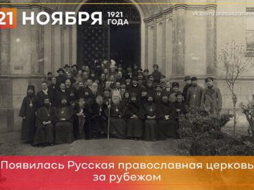 21 ноября 1921 года основана русская православная церковь заграницей
