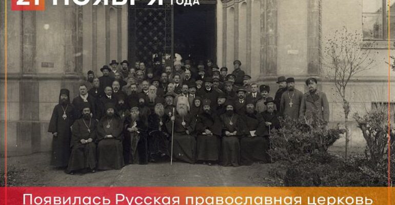 21 ноября 1921 года основана русская православная церковь заграницей