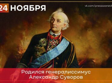 24 ноября родился Александр Суворов