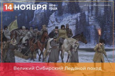 14 ноября 1919-го начался Великий Сибирский Ледяной поход