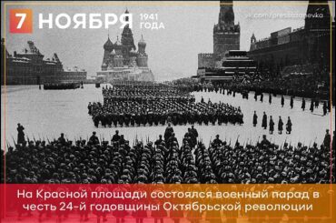 7 ноября 1941 года на красной площади в Москве прошел парад в честь 24-й годовщины Октябрьской революции 
