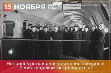 15 ноября 1955 года открылся Ленинградский метрополитен