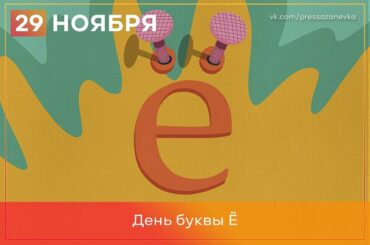 29 ноября 1783 года в русскую азбуку введена буква ё