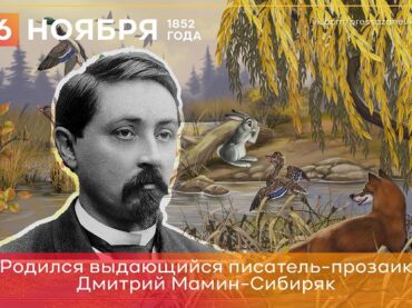 6 ноября 1852 года родился Дмитрий Мамин-Сибиряк