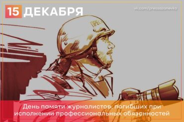15 декабря в РФ вспоминают журналистов, погибших при исполнении своих обязанностей