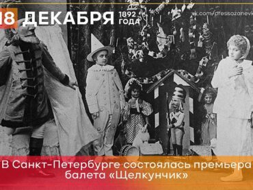 18 декабря 1892 года в Санкт-Петербурге состоялась премьера балета «Щелкунчик»