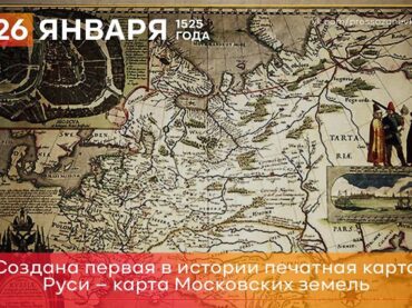 26 января 1525 года появилась первая печатная карта Руси 