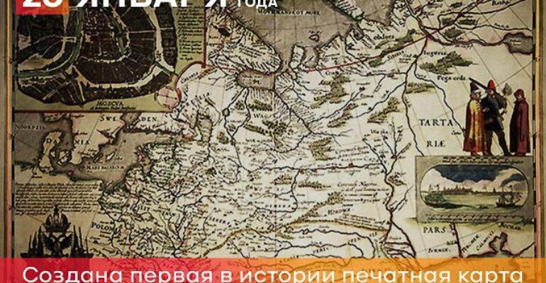 26 января 1525 года появилась первая печатная карта Руси 