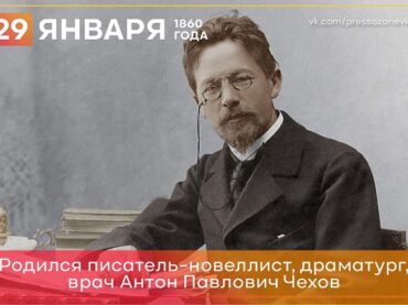 29 января 1860 родился Антон Чехов