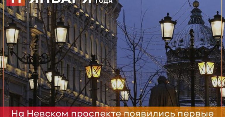 11 января на Невском проспекте впервые появились электрические фонари
