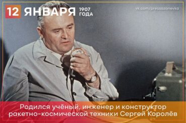 12 января 1907 года родился советский ученый Сергей Королёв