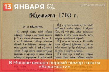 13 января 1703 года в Москве вышла первая русская газета