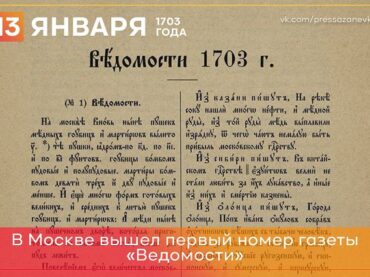 13 января 1703 года в Москве вышла первая русская газета