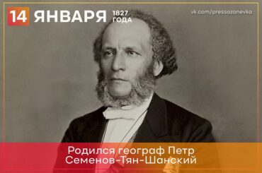 14 января 1827 года родился географ Петр Семенов-Тян-Шанский       