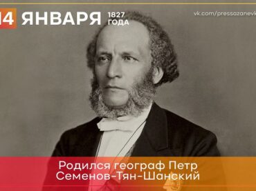 14 января 1827 года родился географ Петр Семенов-Тян-Шанский       