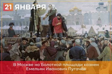 21 января 1775 года в Москве казнили Емельяна Пугачева