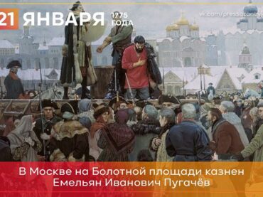 21 января 1775 года в Москве казнили Емельяна Пугачева
