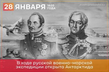 28 января 1820 года в ходе русской военно-морской экспедиции открыта Антарктида 