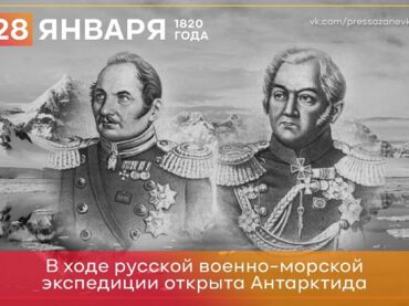 28 января 1820 года в ходе русской военно-морской экспедиции открыта Антарктида 