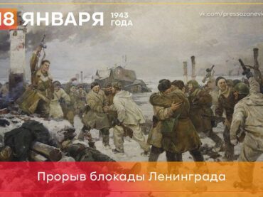 18 января 1943 года прорвана блокада Ленинграда 