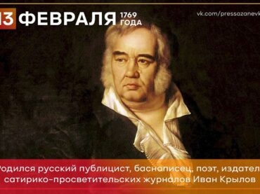 13 февраля 1769 года родился Иван Крылов