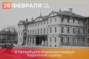 28 февраля 1732 года в Санкт-Петербурге открылся первый кадетский корпус 