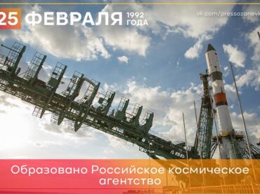 25 февраля 1992 года образовано Российское космическое агентство 