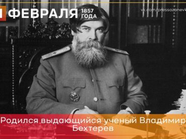 1 февраля 1857 года родился выдающийся врач-психиатр Владимир Бехтерев  