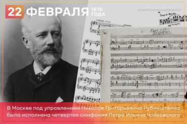 22 февраля 1878 года в Москве оркестр под управлением Николая Рубинштейна исполнил четвертую симфонию Чайковского