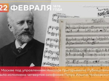 22 февраля 1878 года в Москве оркестр под управлением Николая Рубинштейна исполнил четвертую симфонию Чайковского