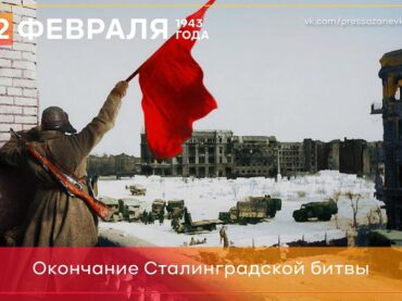 2 февраля 1943 года завершилась Сталинградская битва 