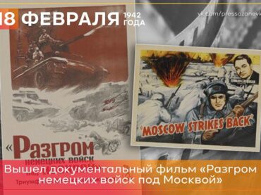 18 февраля 1942 года вышел документальный фильм «Разгром немецких войск под Москвой» 