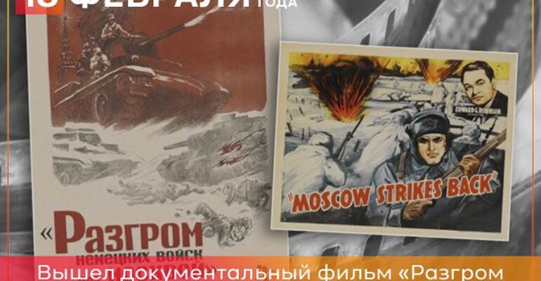 18 февраля 1942 года вышел документальный фильм «Разгром немецких войск под Москвой» 