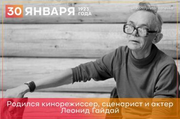 30 января 1923 года родился режиссер Леонид Гайдай 