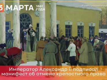 3 марта 1861 года Александр II подписал манифест об отмене крепостного права 