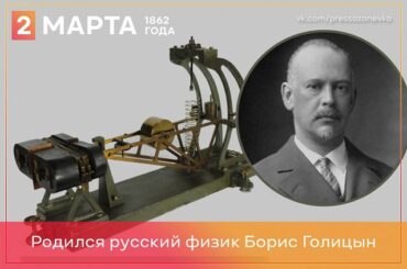 2 марта 1862 года русский физик Борис Голицын 