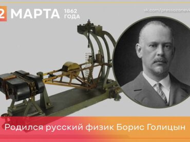 2 марта 1862 года русский физик Борис Голицын 