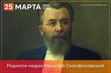25 марта 1836 года на хуторе вблизи города Дубоссары Херсонской губернии родился ученый-новатор Николай Склифосовский