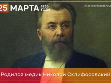 25 марта 1836 года на хуторе вблизи города Дубоссары Херсонской губернии родился ученый-новатор Николай Склифосовский