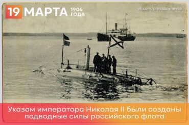 19 марта 1906 года указом Николая II созданы подводные сили российского флота
